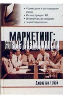 Маркетинг: новые возможности