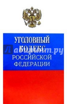 Уголовный кодекс Российской Федерации