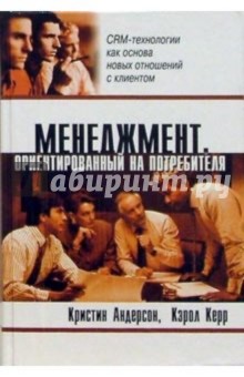 Менеджмент, ориентированный на потребителя