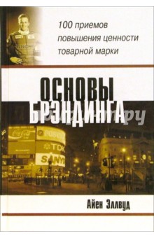 Основы брэндинга: 100 приемов повышения ценности товарной марки