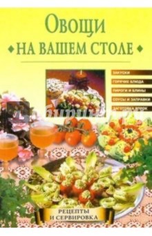 Овощи на вашем столе