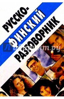 Русско-финский разговорник