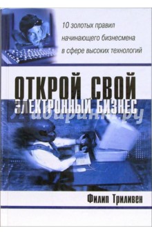 Открой свой электронный бизнес: 10 золотых правил начинающего бизнесмена в сфере высоких технологий