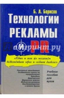 Технологии рекламы и PR: Учебное пособие