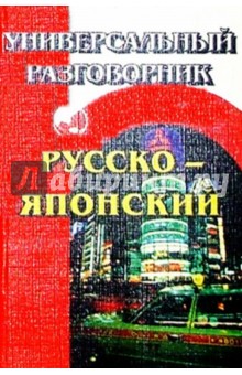 Русско-японский универсальный разговорник.