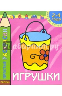 Игрушки. Раскраска для детей 2-4 лет