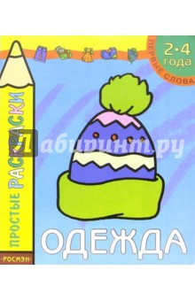 Одежда. Раскраска для детей 2-4 лет