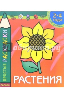 Растения. Раскраска для детей 2-4 лет