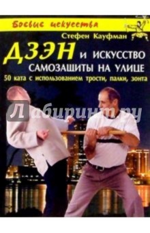 Дзэн и искусство самозащиты на улице: 50 ката с использованием трости, палки, зонта