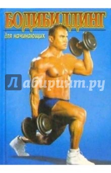Бодибилдинг для начинающих (КБ) Владис