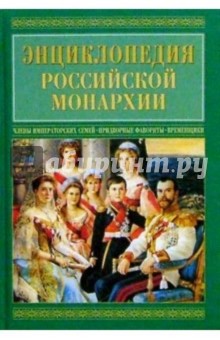 Энц. Росс. монархии. Члены императорских семей. Придворные. Фавориты и фаворитки. Временщики