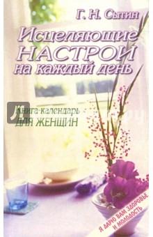 Исцеляющие настрои на каждый день: Книга-календарь для женщин