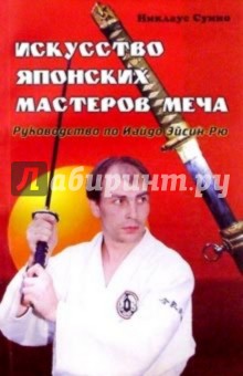 Искусство японских мастеров меча: Руководство по Иай-до Эйсин-Рю