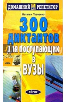 300 диктантов для поступающих в вузы