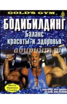 Бодибилдинг. Баланс красоты и здоровья
