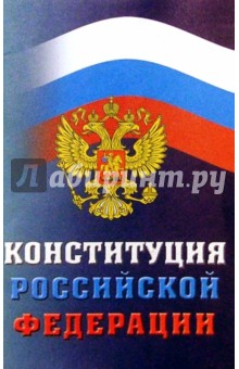 Конституция Российской Федерации