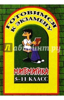 Готовимся к экзамену. Математика 5-11классы