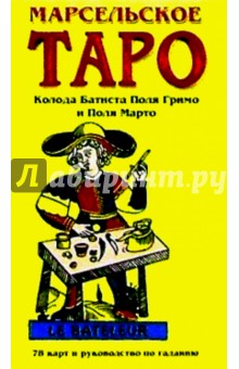 Марсельское Таро
