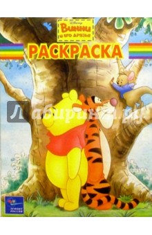 Волшебная раскраска № 40. Винни и его друзья