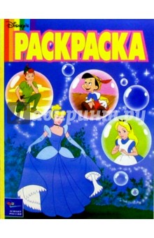 Волшебная раскраска №39. Герои Диснея. Золушка