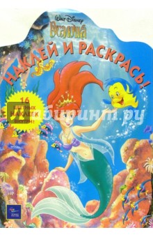Русалочка/Наклей и раскрась
