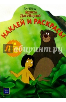 Книга джунглей/Наклей и раскрась