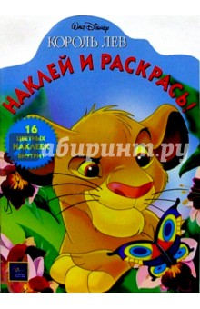 Король Лев/Наклей и раскрась