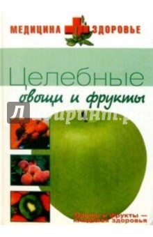 Целебные овощи и фрукты.