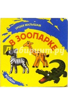 В зоопарке