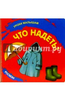 Что надеть?