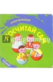 Посчитай сам