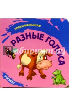 Разные голоса