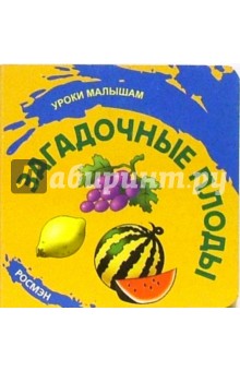 Загадочные плоды