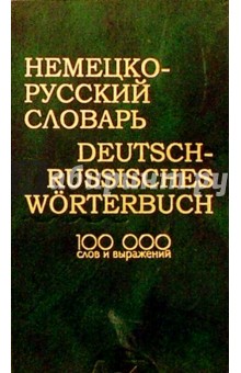 Немецко-русский словарь: 100000 слов и выражений.