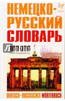 Немецко-русский словарь: 100000 слов и выражений.