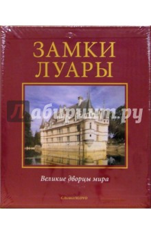 Замки Луары.