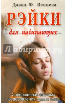 Рэйки для начинающих: обучение способам естественного исцеления