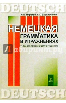 Немецкая грамматика в упражнениях.