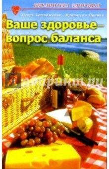 Ваше здоровье - вопрос баланса