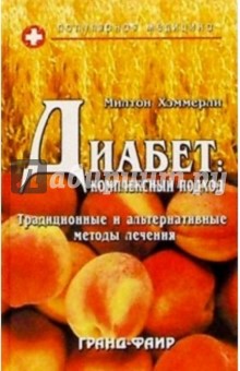 Диабет: Комплексный подход