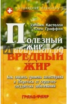 Полезный жир, вредный жир: Как снизить уровень холестерина и уберечься от сердечно-сосудистых забол.