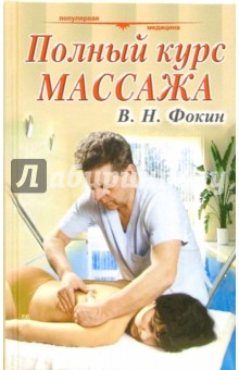 Полный курс массажа: Учебное пособие