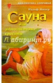 Сауна для удовольствия, красоты и здоровья