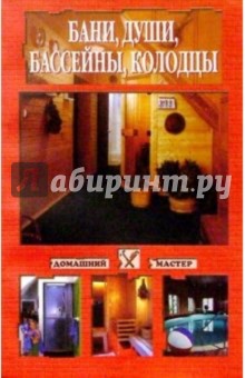 Бани, души, бассейны, колодцы