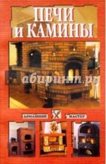 Печи и камины