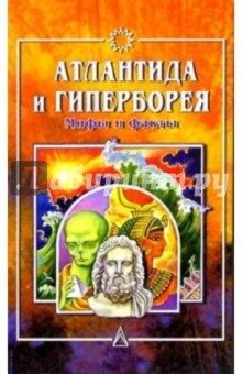 Атлантида и Гиперборея. Мифы и факты