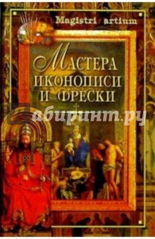Мастера иконописи и фрески