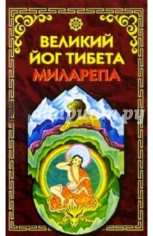 Великий йог Тибета Миларепа
