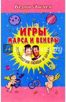 Игры Марса и Венеры: Астрология любви и брака