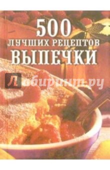 500 лучших рецептов выпечки